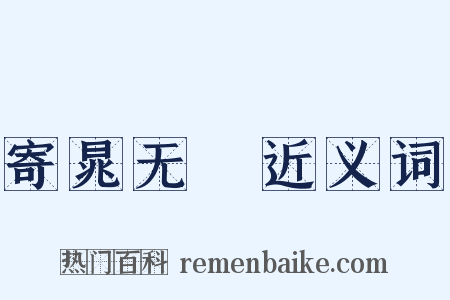 寄晁无斁近义词是什么意思的图片